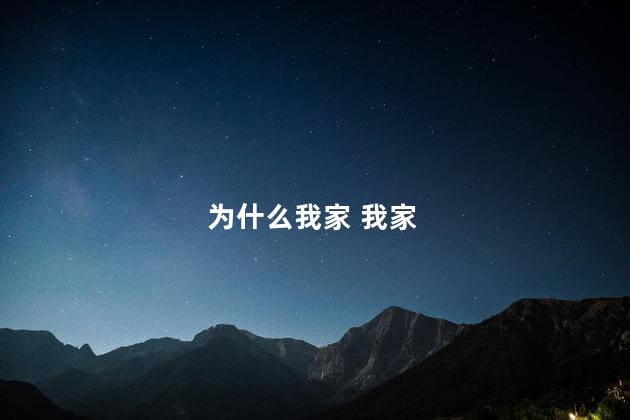 为什么我家 我家